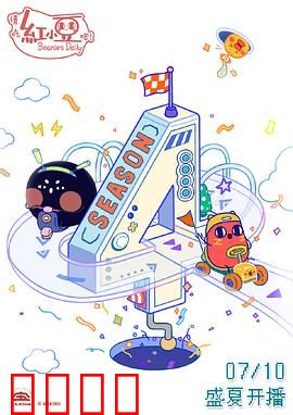 请吃红小豆吧！第四季：打工日常超治愈