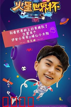 火星世界杯：外星绿茵战