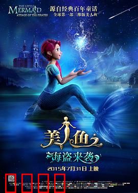 美人鱼之海盗来袭：深海宝藏之谜