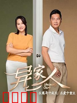 异家人：血缘迷局
