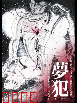 梦犯1985：梦境杀机