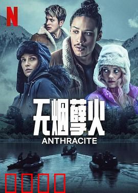 无烟煤：罪恶之源