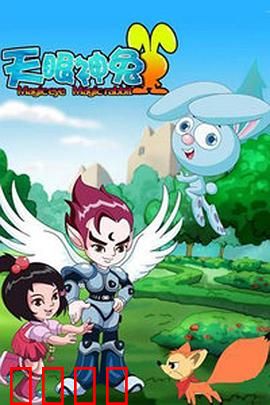 天眼神兔：天眼觉醒之谜