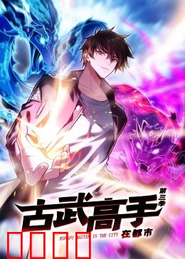 动态漫画·古武高手在都市第三季：逆天觉醒