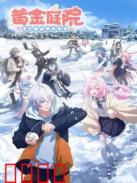 黄金庭院：财富与诅咒