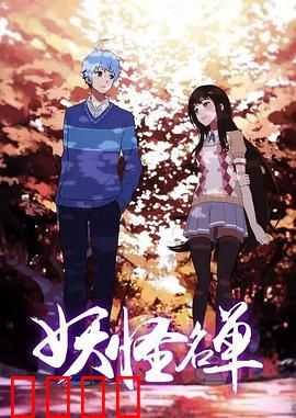 妖怪名单第二季：奇妖乱世