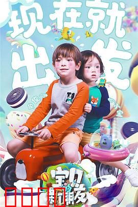 宝贝的新朋友：奇幻冒险之旅