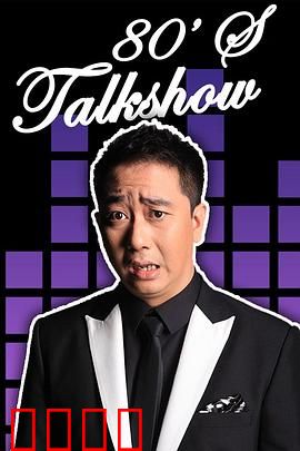 今晚80后脱口秀2017：段子手狂欢