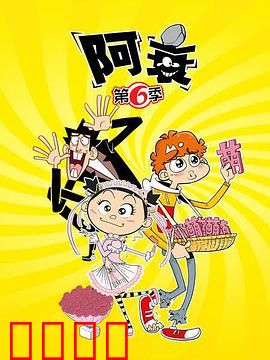 阿衰第六季：笑翻全班