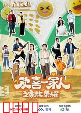 欢喜一家人之家族荣耀：家族内斗与温情和解