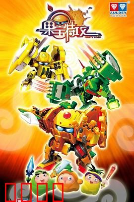 果宝特攻：水果英雄大乱斗