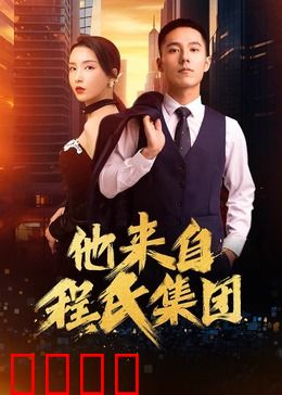 他来自程氏集团：神秘总裁追妻路