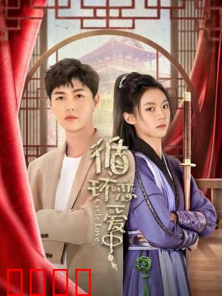 循环恋爱中：爱在轮回时