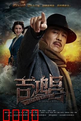 英雄吉鸿昌：铁血忠魂
