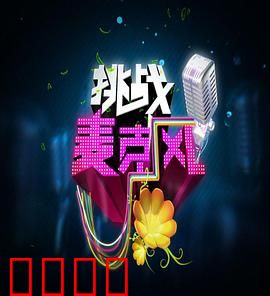 挑战麦克风第四季：独特音浪来袭