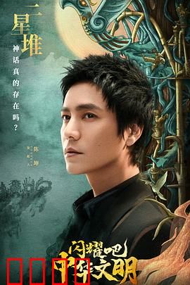 闪耀吧！中华文明：穿越千年光辉