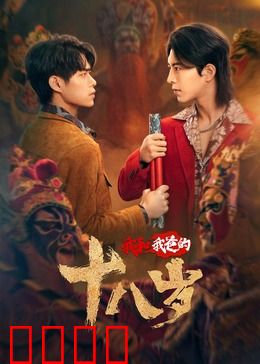我和我爸的18岁：重返青春之旅