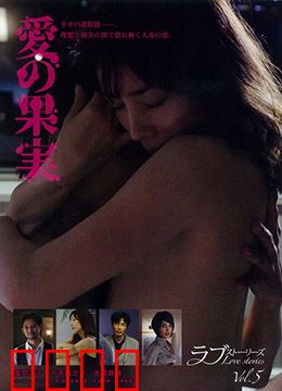 爱的果实：永恒之约