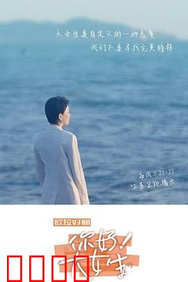 你好！大女生：勇敢追寻自我