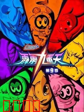 赛尔号第九季之霹雳九重天：星际大冒险
