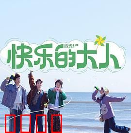 快乐的大人：逗趣人生