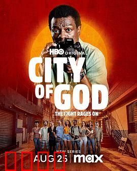 上帝之城：贫民窟的残酷青春