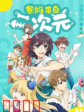 爸妈来自二次元：二次元父母现实娃