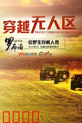 穿越无人区第一季：生死极限