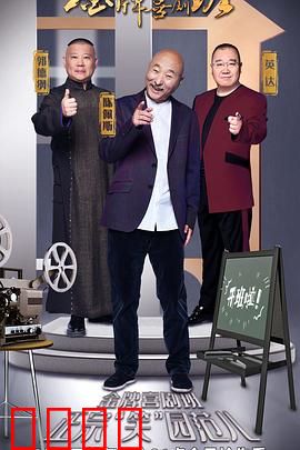 金牌喜剧班：笑匠崛起