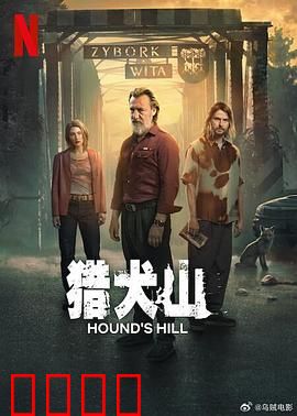 猎犬山：血染深山