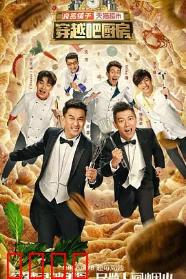 穿越吧厨房第一季：时光烹饪师