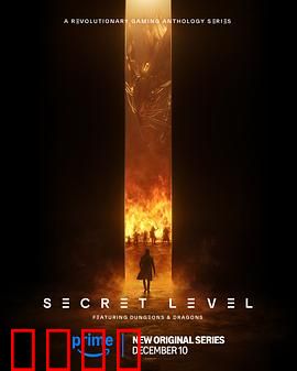 秘密关卡：隐藏的真相