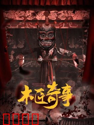 木匠奇事：暗藏玄机