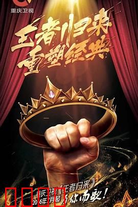 王者归来：终极之战