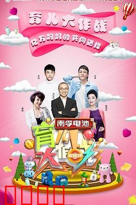 育儿大作战：爆笑育儿指南