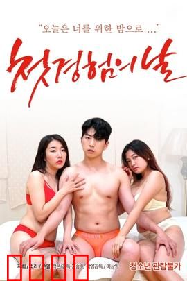 初体验之日：勇敢第一步