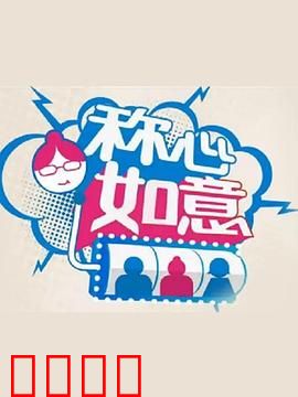 称心如意：笑出好运来