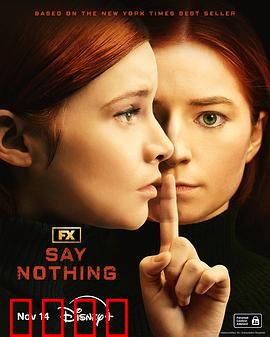 保持沉默2024：沉默下的真相