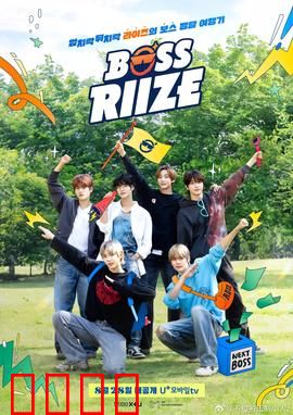 BOSS RIIZE：热血街舞梦