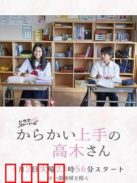 擅长捉弄的高木同学：青春捉爱记