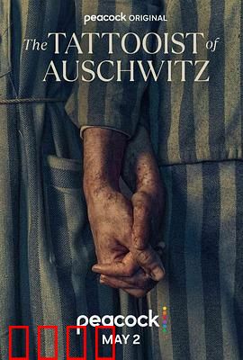 奥斯威辛的刺青师：爱与生存的编号
