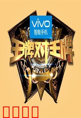 王牌对王牌第一季：经典游戏对决