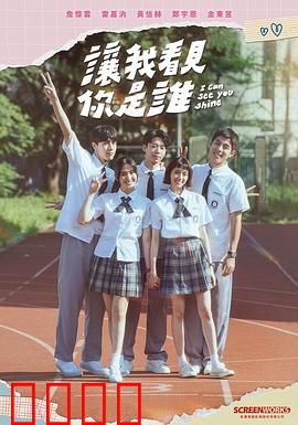 让我看见你是谁：面具之下