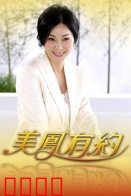 美凤有约：错过的缘分