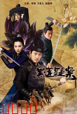 黑莲疑案：致命婚礼迷局