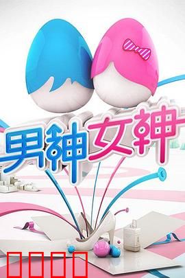 男神女神第一季：颜值与才华的大战