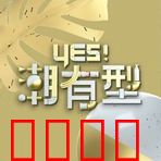 Yes！潮有型：潮人蜕变记