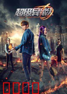 超级异能人：觉醒之始