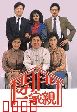 闭门一家亲粤语：搞笑家庭风波