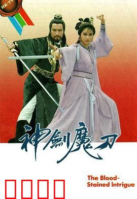 神剑魔刀粤语：剑魔对决江湖